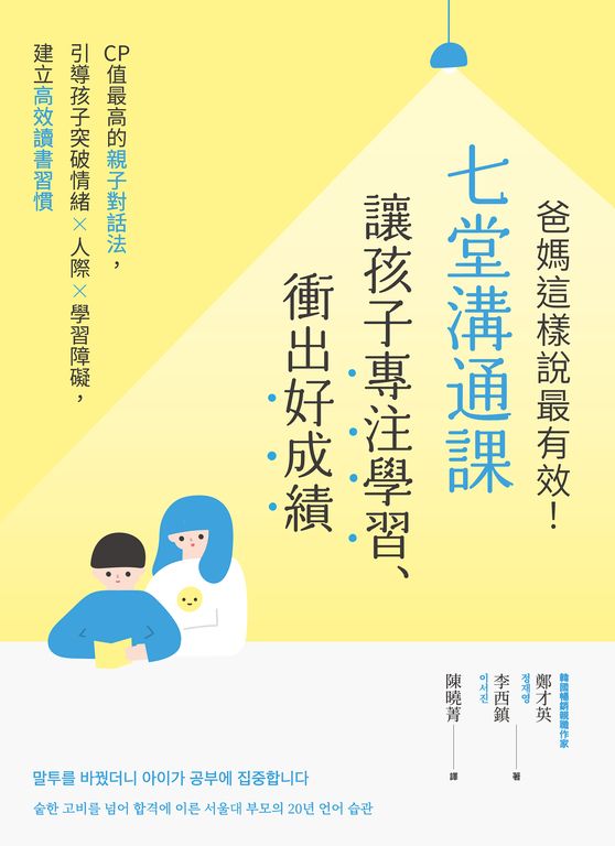 爸媽這樣說最有效！七堂溝通課讓孩子專注學習、衝出好成績：CP值最高的親子對話法，引導孩子突破情緒×人際×學習障礙，建立高效讀書習慣 (電子書)