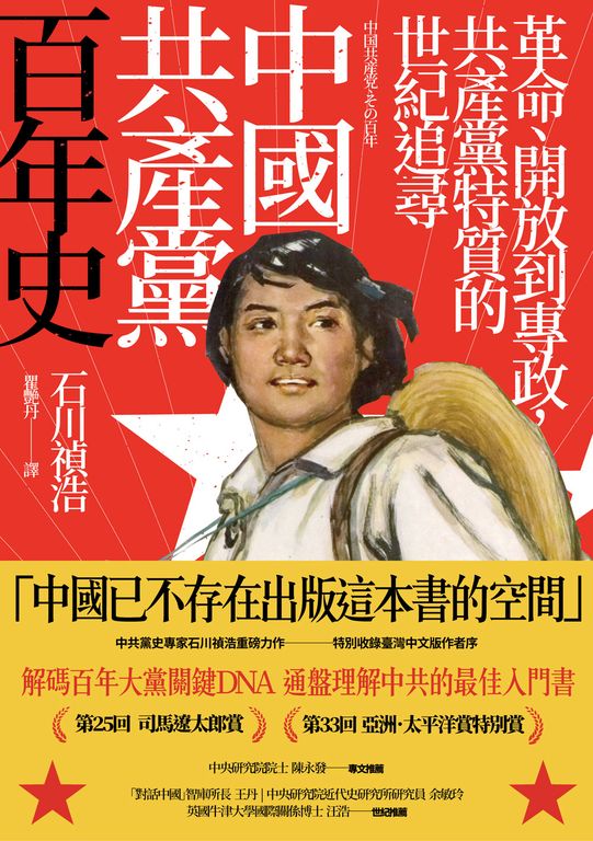 中國共產黨百年史：革命、開放到專政，共產黨特質的世紀追尋 (電子書)