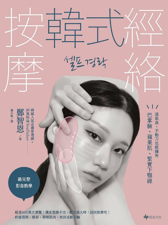 韓式經絡按摩：通氣血，不動刀也能擁有巴掌臉、蘋果肌、緊實下顎線 (電子書)