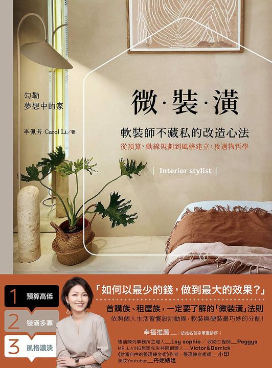 微裝潢：軟裝師不藏私的改造心法，從預算、動線規劃到風格建立，及選物哲學 (電子書)