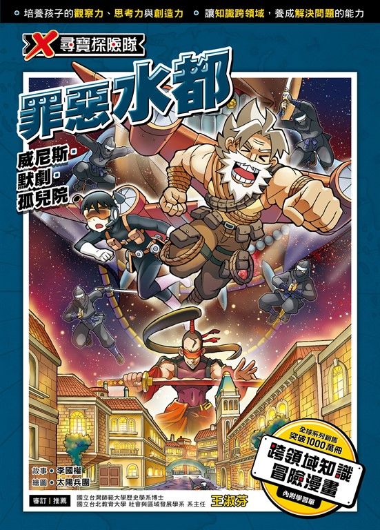 X尋寶探險隊 (42) 罪惡水都 (電子書)
