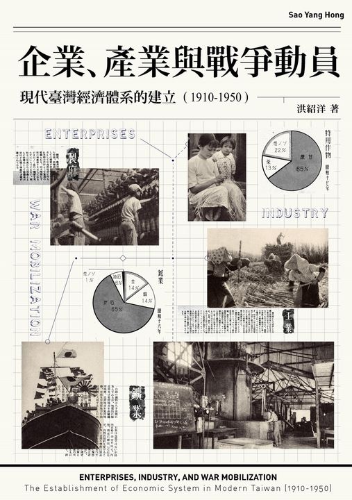 企業、產業與戰爭動員：現代臺灣經濟體系的建立（1910-1950） (電子書)