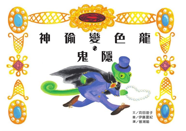 神偷變色龍．鬼隱 (電子書)