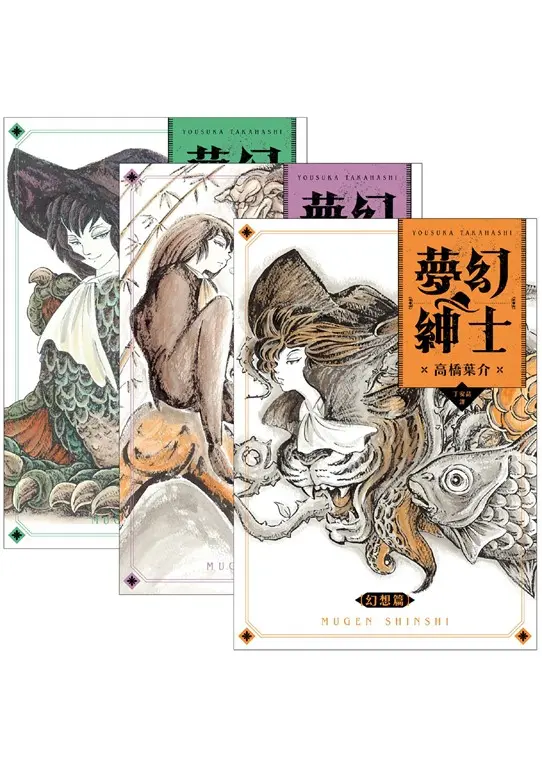 夢幻紳士三部曲：【幻想篇】【逢魔篇】【迷宮篇】（套書不分售） (電子書)