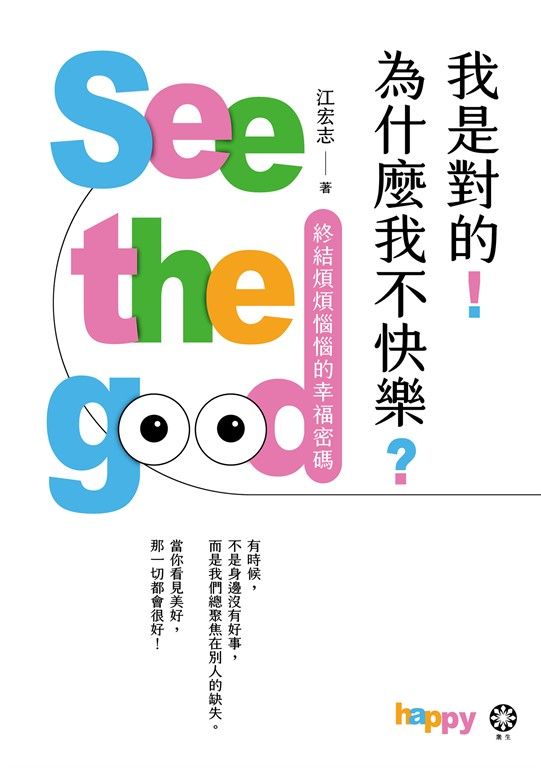 我是對的！為什麼我不快樂？：終結煩煩惱惱的幸福密碼 (電子書)