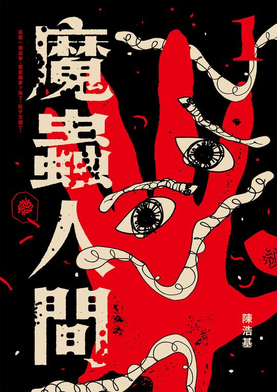 魔蟲人間1 (電子書)