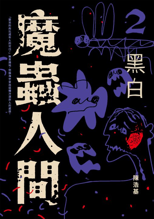 魔蟲人間2‧黑白 (電子書)