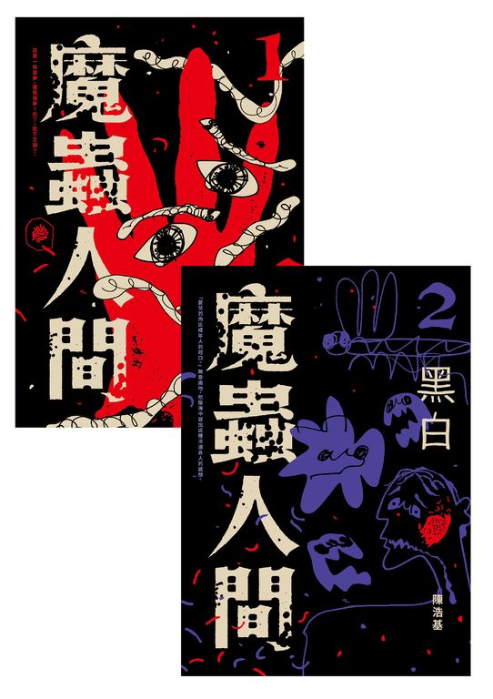 魔蟲人間套書（1&2） (電子書)
