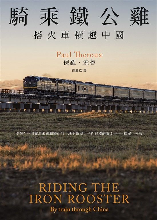 騎乘鐵公雞：搭火車橫越中國（保羅‧索魯旅遊經典改版回歸） (電子書)