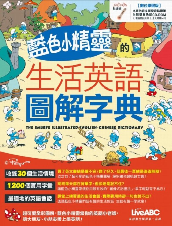 藍色小精靈的生活英語圖解字典(附MP3檔) (電子書)