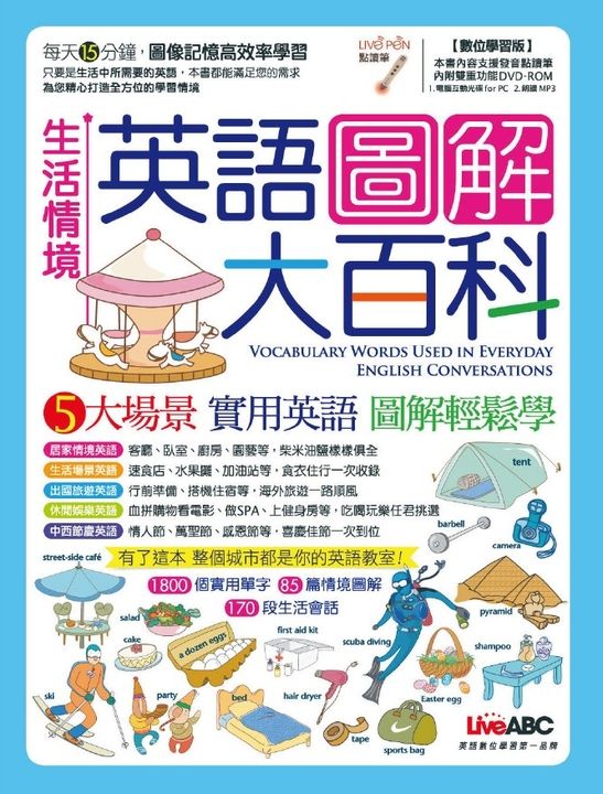 生活情境英語圖解大百科(附MP3檔) (電子書)