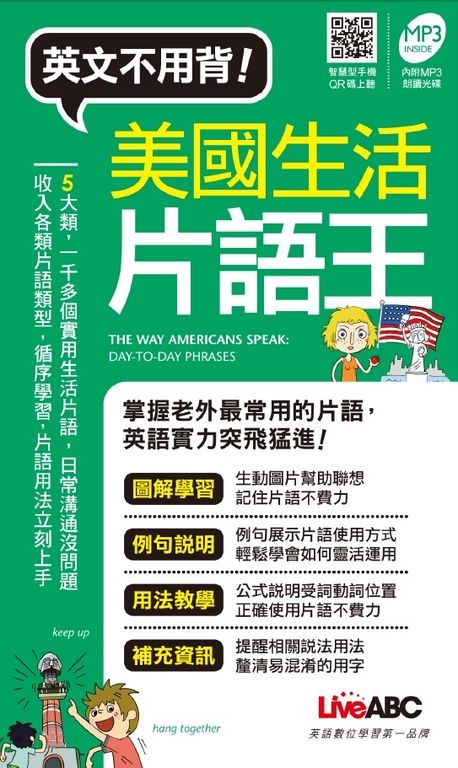 美國生活片語王(口袋書)(附MP3檔) (電子書)