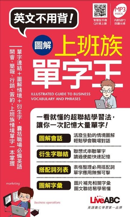 圖解上班族單字王(口袋書)(附MP3檔) (電子書)