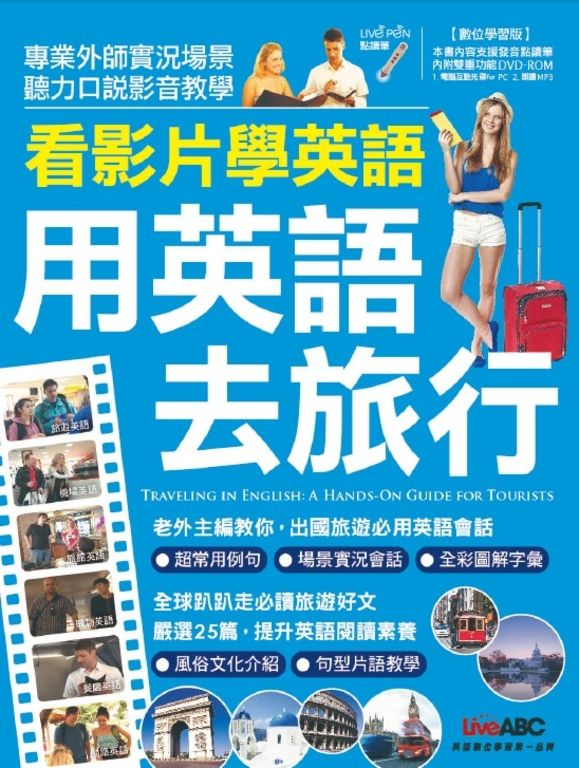 看影片學英語 用英語去旅行(附MP3檔) (電子書)