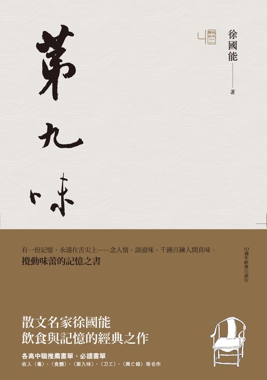 第九味（10週年經典珍藏版） (電子書)