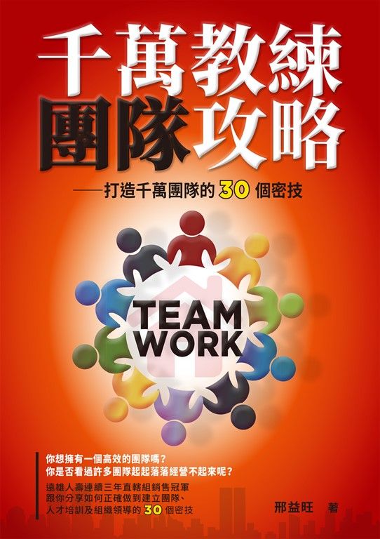 千萬教練團隊攻略 (電子書)