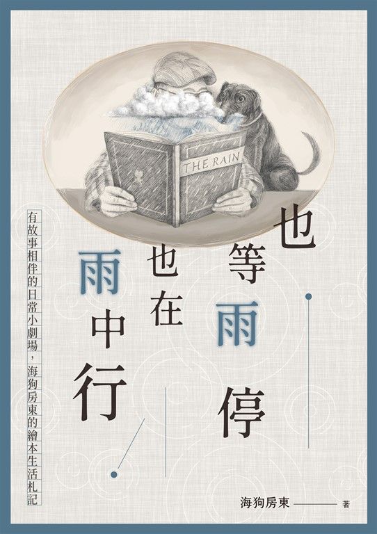 也等雨停也在雨中行 (電子書)