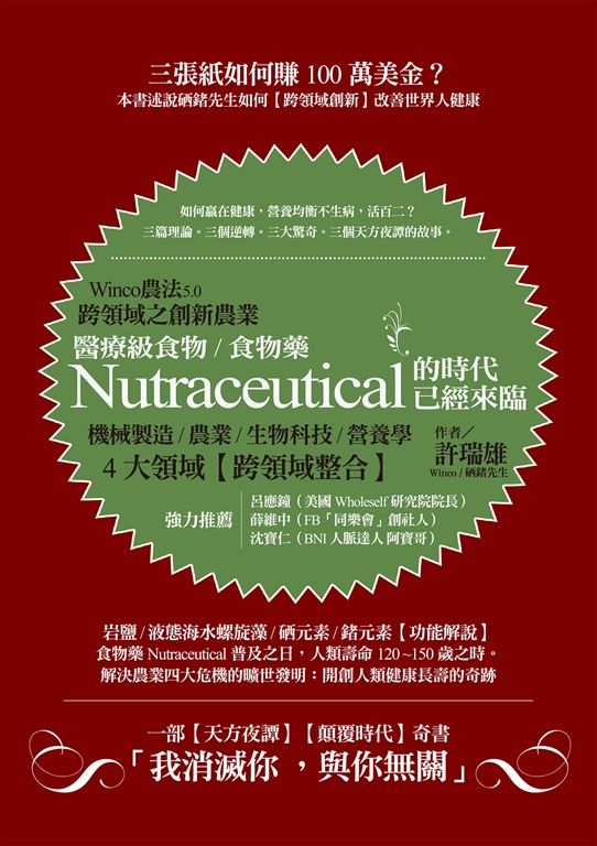 Winco農法5.0跨領域之創新農業 (電子書)