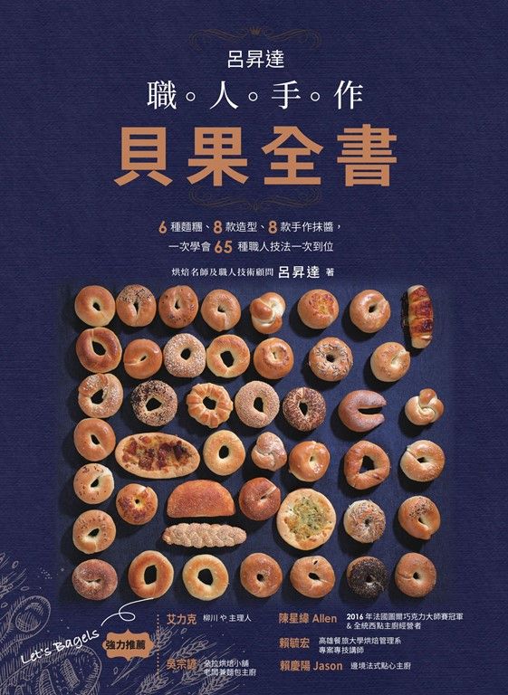 呂昇達 職人手作貝果全書 (電子書)