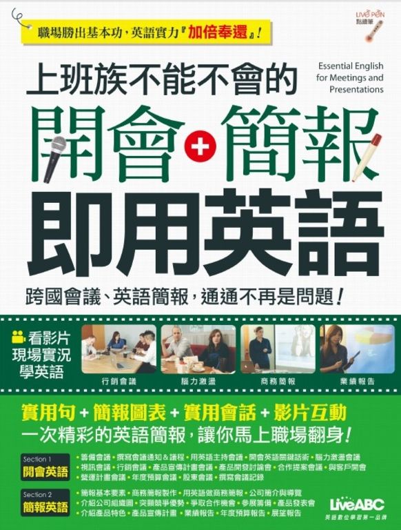 上班族不能不會的開會+簡報即用英語(附MP3檔) (電子書)