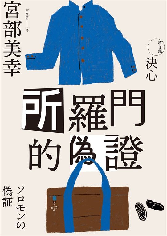 所羅門的偽證Ⅱ：決心（經典回歸版） (電子書)