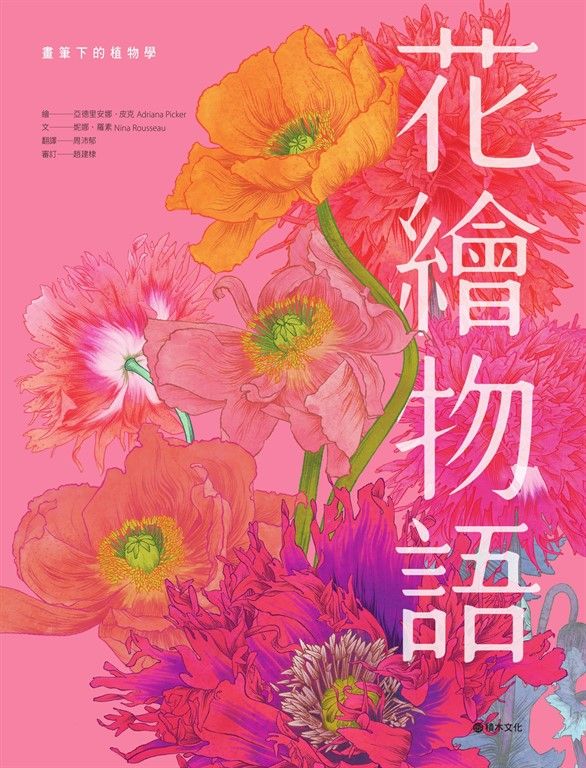 花繪物語：畫筆下的植物學 (電子書)