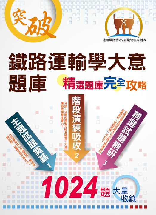 鐵路運輸學大意題庫-6P97 (電子書)