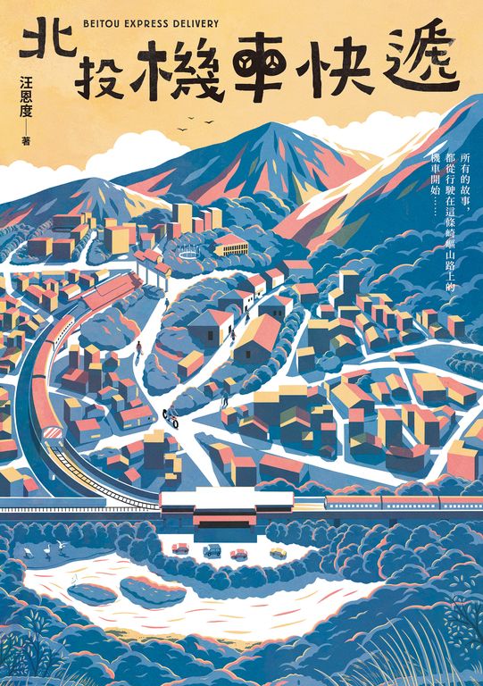 北投機車快遞 (電子書)