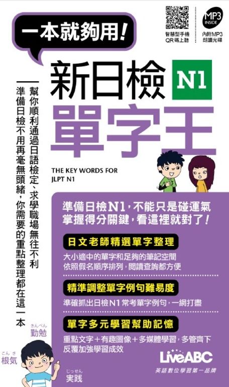 新日檢N1單字王(口袋書，附MP3檔) (電子書)