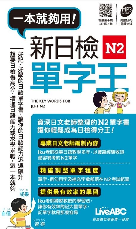 新日檢N2單字王(口袋書，附MP3檔) (電子書)