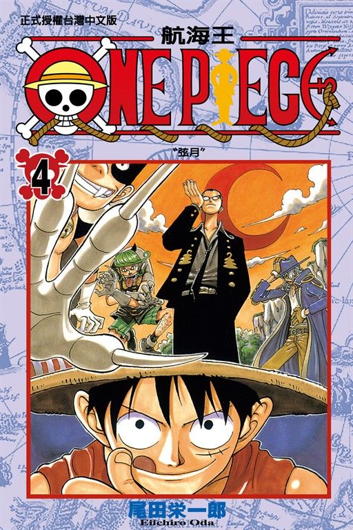 ONE PIECE～航海王～ (4) (電子書)