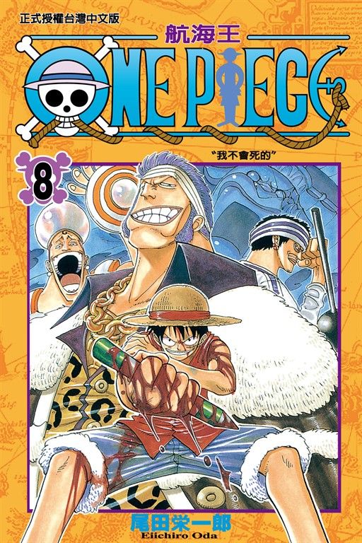 ONE PIECE～航海王～ (8) (電子書)