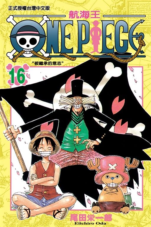 ONE PIECE～航海王～ (16) (電子書)