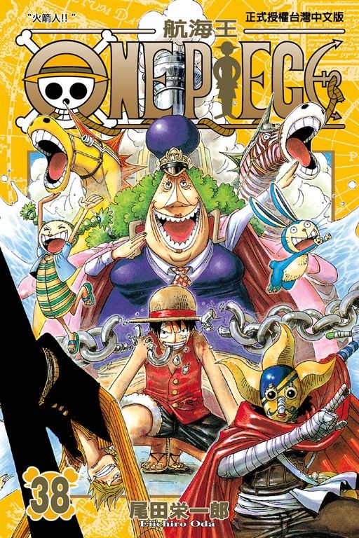 ONE PIECE～航海王～ (38) (電子書)