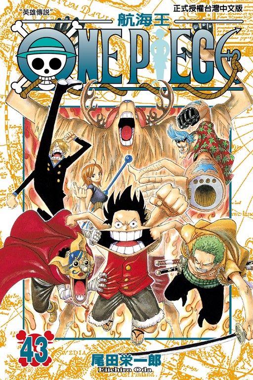 ONE PIECE～航海王～ (43) (電子書)