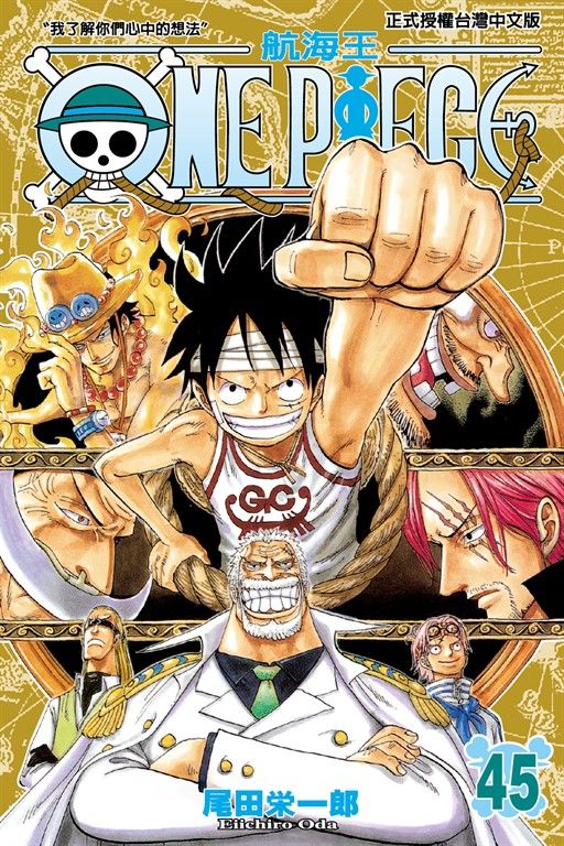 ONE PIECE～航海王～ (45) (電子書)