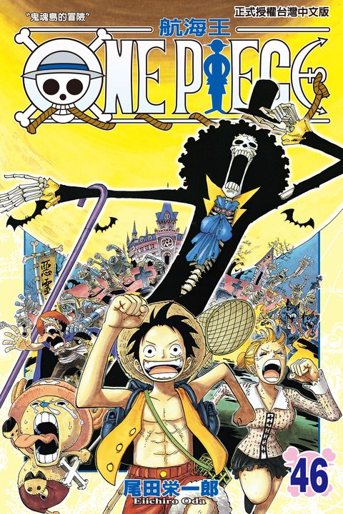 ONE PIECE～航海王～ (46) (電子書)