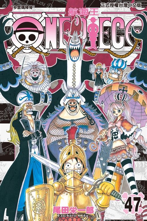 ONE PIECE～航海王～ (47) (電子書)