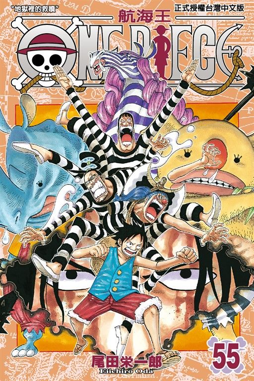 ONE PIECE～航海王～ (55) (電子書)
