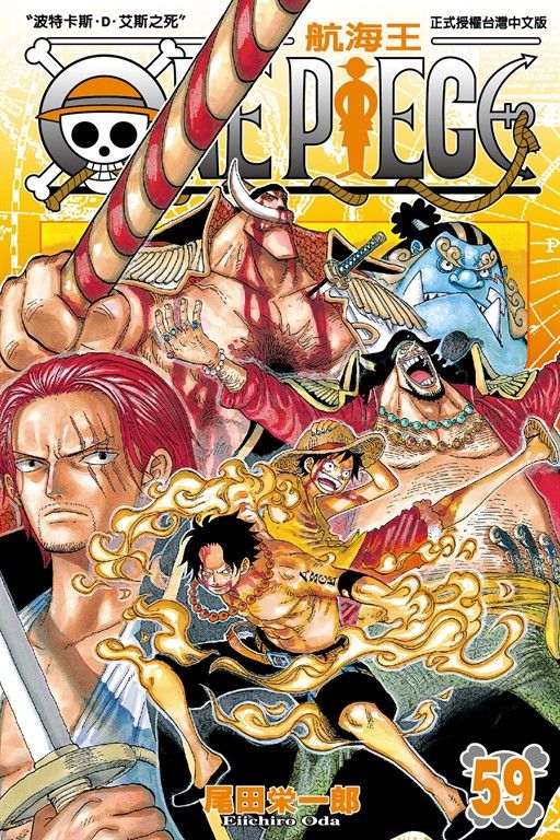 ONE PIECE～航海王～ (59) (電子書)