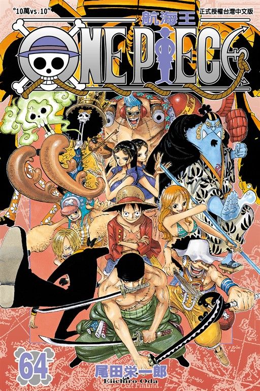 ONE PIECE～航海王～ (64) (電子書)