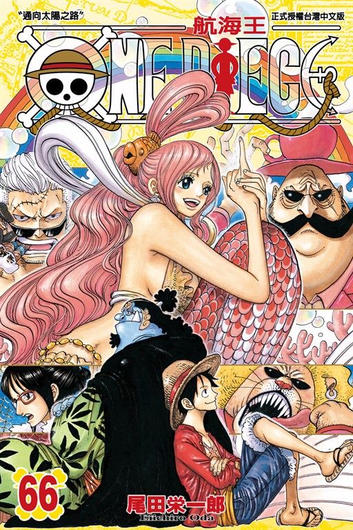 ONE PIECE～航海王～ (66) (電子書)
