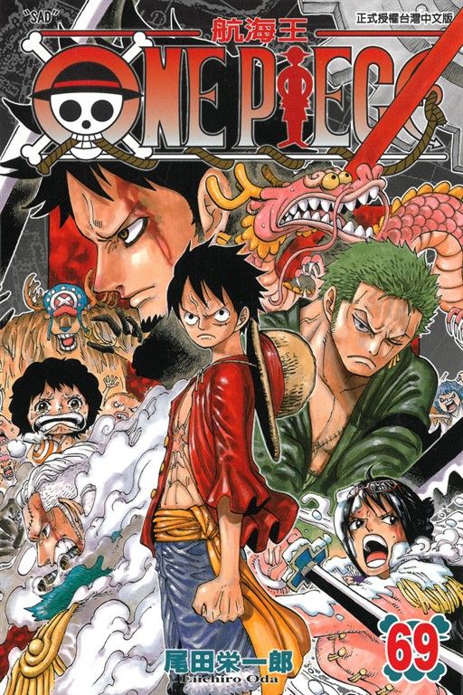 ONE PIECE～航海王～ (69) (電子書)