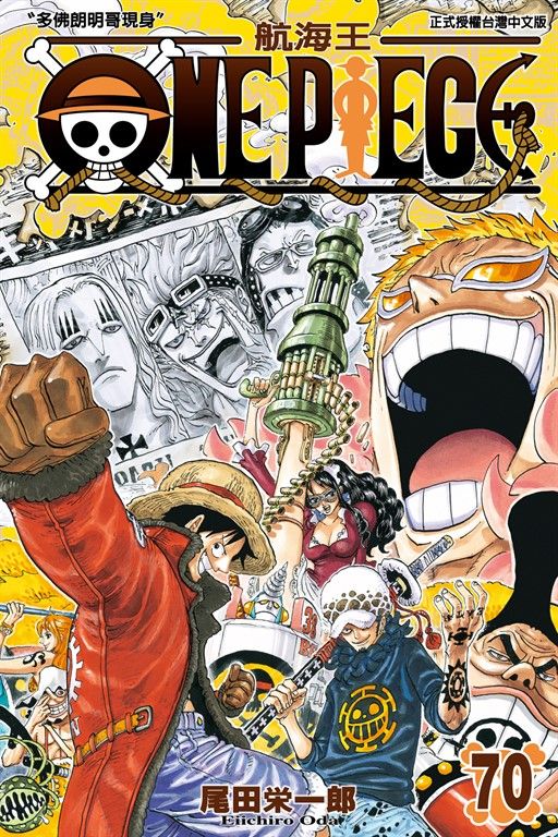 ONE PIECE～航海王～ (70) (電子書)