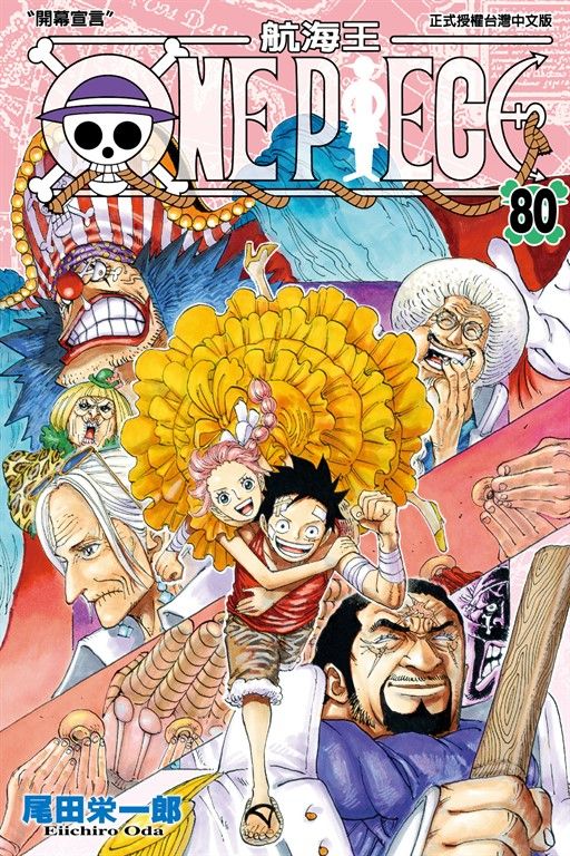 ONE PIECE～航海王～ (80) (電子書)
