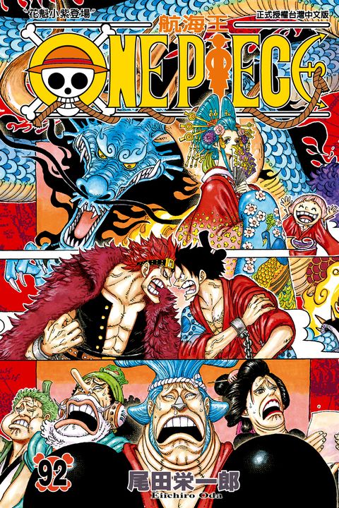 ONE PIECE～航海王～ (92) (電子書)
