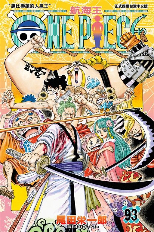 ONE PIECE～航海王～ (93) (電子書)