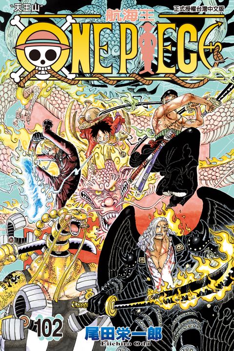 ONE PIECE～航海王～ (102) (電子書)