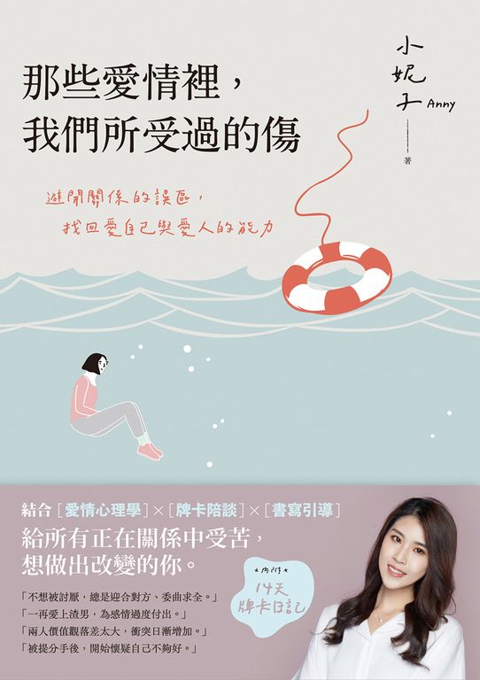 那些愛情裡，我們所受過的傷：避開關係的誤區，找回愛自己與愛人的能力（內附14天牌卡 (電子書)