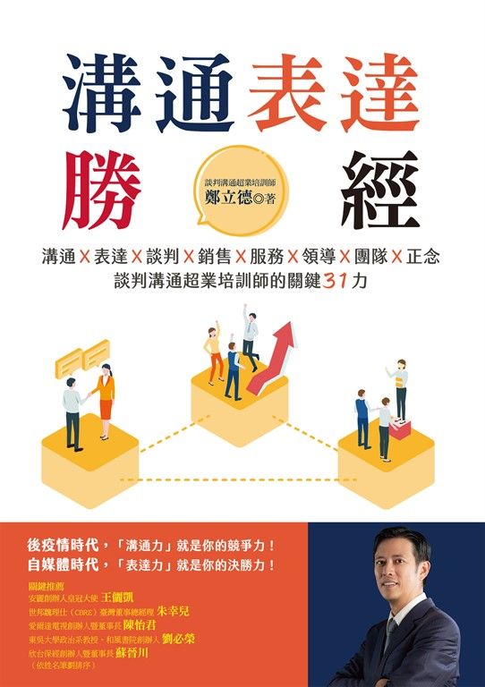 溝通表達勝經 (電子書)